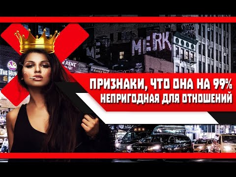 Видео: Какие ЖЕНЩИНЫ на 99% НЕПРИГОДНЫЕ для ОТНОШЕНИЙ? Основные ПРИЗНАКИ!
