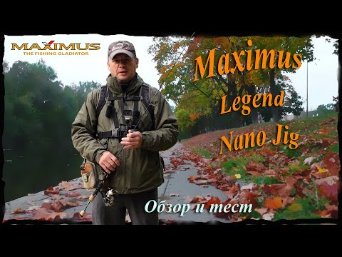 Видео: Maximus Legend Nano Jig 17XUL-HS 0,2-1,5g. Обзор и тест. Спиннинг для мормышинга и микроджига