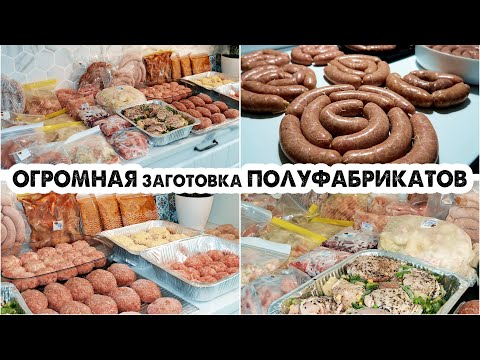 Видео: ЗАГОТОВКА ЕДЫ НА МЕСЯЦ💪ЗАГОТОВКА ПОЛУФАБРИКАТОВ В МОРОЗИЛКУ🍖БОЛЬШАЯ ЗАМОРОЗКА❄ДОМАШНИЕ ПОЛУФАБРИКАТЫ