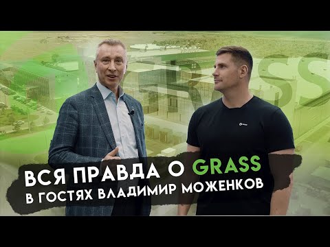 Видео: КАК МЫ СДЕЛАЛИ 9 МИЛЛИАРДОВ НА ХИМИИ| РАССКАЗЫВАЮ ВСЮ ПРАВДУ О GRASS | В ГОСТЯХ ВЛАДИМИР МОЖЕНКОВ