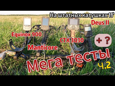 Видео: Equinox 900, Manticore, Deus II, CTX 3030: Мега тесты ч.2