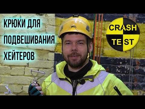 Видео: Крюки для подвешивания. Тестируем динамической и статической нагрузкой. Краштестобзор.