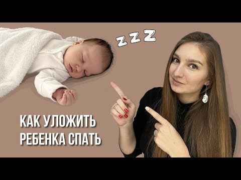 Видео: Как уложить ребенка спать? Мой опыт работы с консультантом по сну.