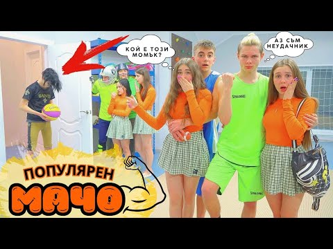 Видео: НАЙ-ДОБРОТО МОМЧЕ В УЧИЛИЩЕТО 😎 Ще влязат ли мажоретките в спортен лагер? Тийнейджърски проблеми