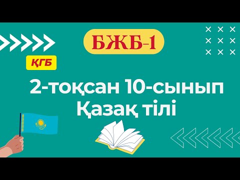 Видео: Қазақ тілі 10-сынып (ҚГБ) БЖБ-1 2-тоқсан