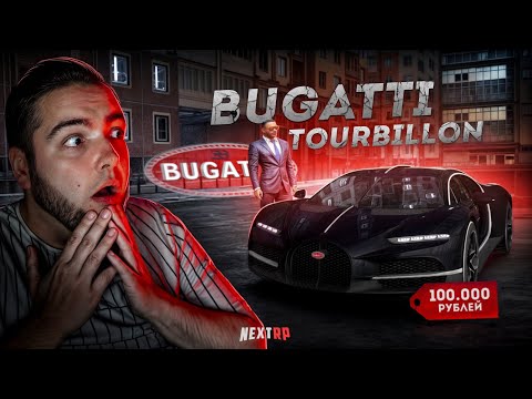 Видео: BUGATTI TOURBILLON на NEXT RP... 100 ТЫСЯЧ ДОНАТА! (Next RP)