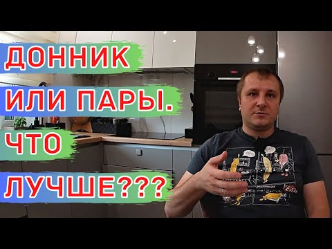 Видео: ДОННИК вместо Паров !!! ПЛЮСЫ и МИНУСЫ.