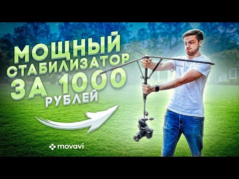 Видео: МОЩНЫЙ СТАБИЛИЗАТОР из ШТАТИВА за 1000 рублей! ТОП 10 трюков! (Movavi)