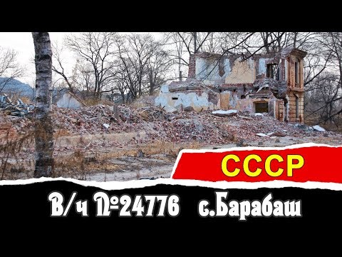 Видео: В/ч №24776, №38353 с.Барабаш | СССР | Vlad History