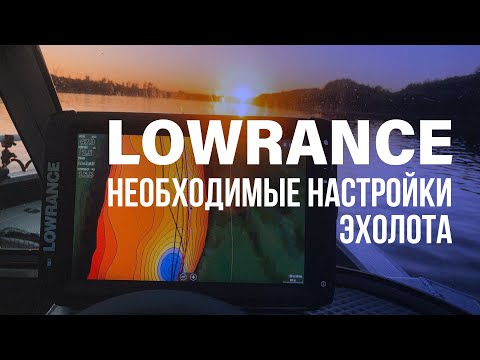 Видео: Купил LOWRANCE? Настрой его правильно!