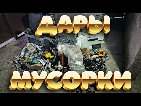 Видео: Дары Мусорки. Медь, латунь, платы,радиодетали и многое другое. 