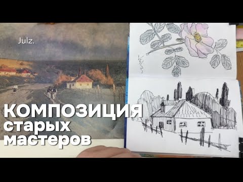 Видео: Как придумать КОМПОЗИЦИЮ?ЛУЧШЕЕ УПРАЖНЕНИЕ для художника.