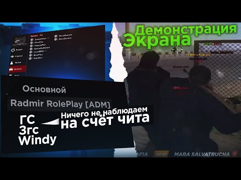 Видео: АДМИНЫ УГАДЫВАЮТ ЧИТЫ НА МОИХ ФРАПСАХ l Я ЧИТЕР l Radmir Rp (crmp)