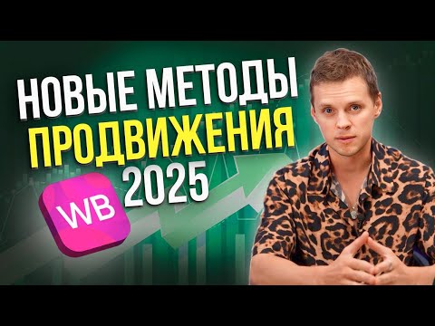 Видео: НОВЫЕ правила ПРОДВИЖЕНИЯ на Вайлдберриз. Как выйти в ТОП на Wildberries в 2025?