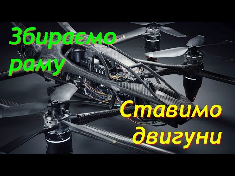 Видео: Збираємо FPV . Частина 1.  Рама та двигуни