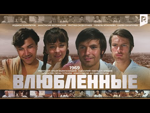 Видео: Влюбленные (узбекфильм на русском языке)