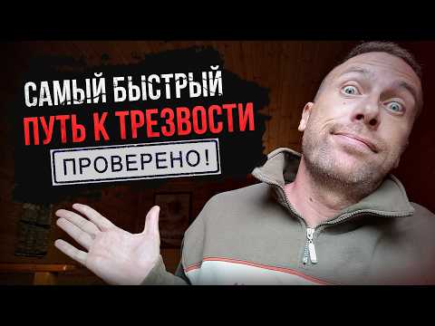 Видео: Начни с этого видео, если решил БРОСИТЬ ПИТЬ | ЭТО СЭКОНОМИТ ГОДЫ МУЧЕНИЙ