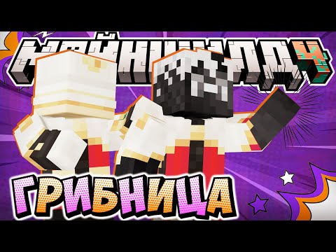 Видео: НОВЫЙ ПРОЕКТ ГНДР ГРИБНИЦА?! - ИДЕИ и ПЛАНЫ / Нарезка МайнШилд 4