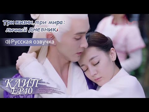 Видео: Спасает её от позора💞Три жизни, три мира:личный дневник 三生三世枕上书【Дильраба, Гао Вэйгуан, Дилан Ко】