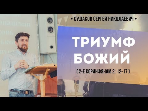 Видео: Триумф Божий (2-е Коринфянам 2:12-17) // Судаков С. Н.