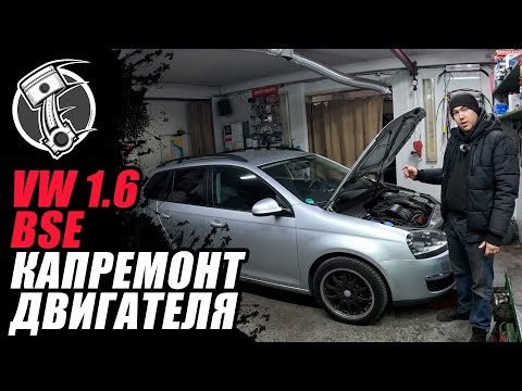 Видео: VW 1.6 BSE Капремонт двигателя