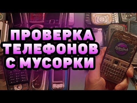 Видео: Проверяем телефоны с МУСОРКИ /Часть 4/ RetroTech