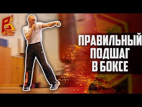 Видео: Удар с подшагом - работа ног. Техника бокса.