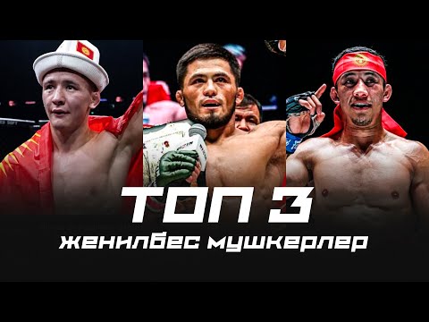 Видео: КЫРГЫЗСТАНДЫН ЖЕҢИЛБЕС ТОП 3 МУШКЕРИ! Ражабали Шайдуллаев, Акбар Абдуллаев, Данияр Тойчубек уулу
