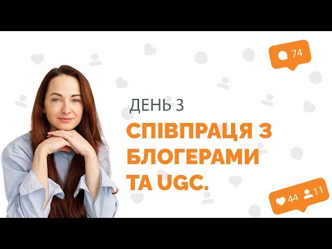 Видео: Level Up свій бізнес. Маркетинговий марафон з SMM. День 3: Співпраця з блогерами та UGC.