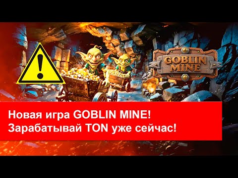 Видео: 🔥 Новая игра GOBLIN MINE! Зарабатывай TON уже сейчас! Специальный выпуск!