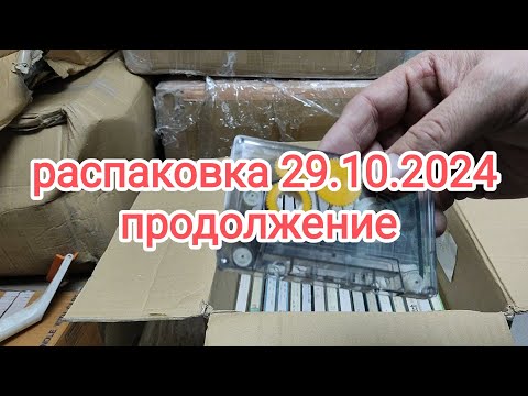 Видео: распаковка 29.10.2024 продолжение