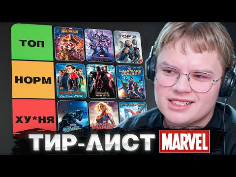 Видео: КАША ПРОХОДИТ ТИР-ЛИСТ ПО MARVEL | ЛУЧШИЕ И ХУДШИЕ ФИЛЬМЫ!