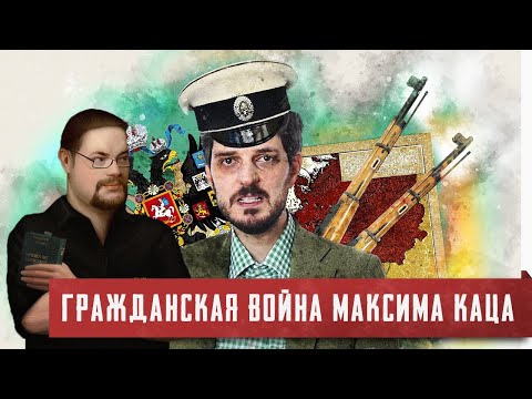 Видео: Ежи Сармат смотрит критику Максима Каца от коммуниста Mad_Медоед