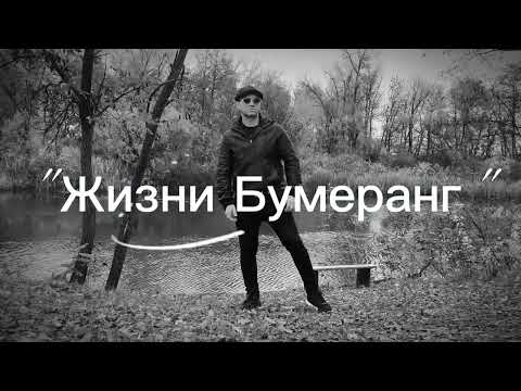 Видео: "Жизни Бумеранг" 3 ноября 2025 г.
