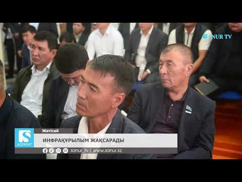 Видео: 17.10.2025. ЖЕТІСАЙ АУДАНЫ.  ИНФРАҚҰРЫЛЫМ ЖАҚСАРАДЫ.