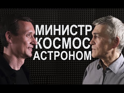 Видео: Астроном и министр: в поисках ответов о космосе