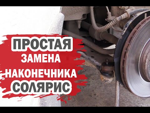 Видео: Простой способ замены рулевого наконечника Хендай Солярис