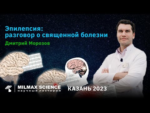 Видео: Д.Морозов- Лекция "Эпилепсия: разговор о священной болезни"