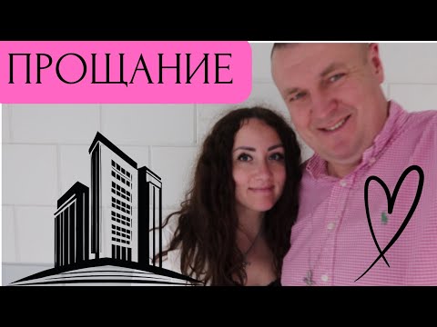 Видео: Переезжаем/Прощаемся со старой квартирой