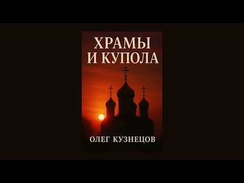 Видео: Храмы и купола - душевная песня о Родине, вере и ностальгии - Олег Кузнецов