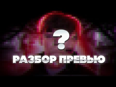 Видео: РАЗБОР САМОЙ НЕОБЫЧНОЙ ПРЕВЬЮ С РЕЛАЙНОМ! КРАТКИЙ И ПОНЯТНЫЙ РАЗБОР