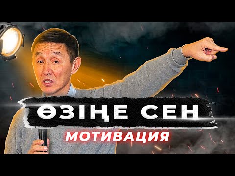 Видео: 12 минуттық мықты мотивация |  ӨМІРІҢДІ ӨЗГЕРТкің келсе, өзіңе сен!