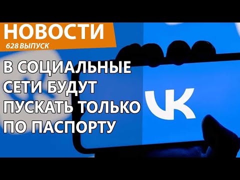 Видео: В России надумали пускать в соцсети только через Госуслуги. Готовьте паспорт. Новости