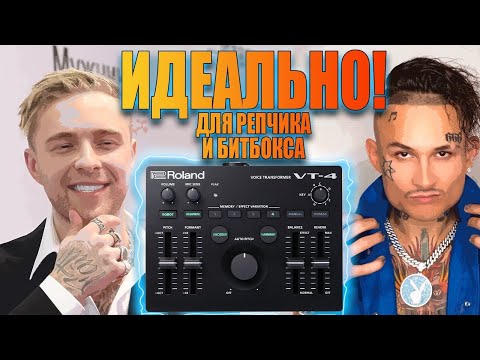 Видео: ROLAND VT 4 для рэпа и битбокса