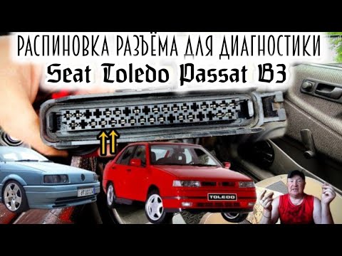 Видео: Диагностика Passat B3 Seat toledo. Распиновка разъема для диагностики Seat toledo Passat B3.