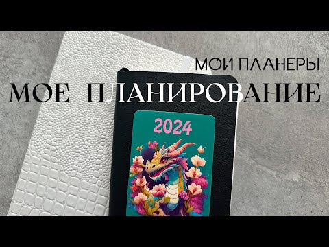 Видео: мое планирование ⭐️ как я планирую день / неделю / месяц / год | мой планер