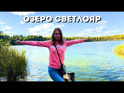 Видео: ОЗЕРО СВЕТЛОЯР🔥 В первый раз посетили озеро/ Ключик "Кибелек"/Нижегородская область