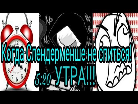 Видео: "Когда Слендерменше не спиться" Пародия на Крипипасту!