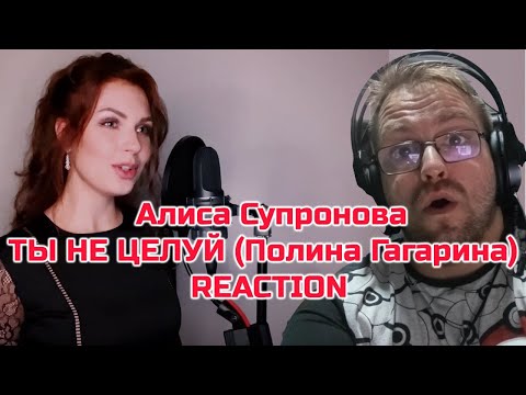 Видео: Алиса Супронова - ТЫ НЕ ЦЕЛУЙ (Полина Гагарина) | М. Гуцериев/В. Усланов-|REACTION|