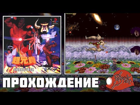 Видео: Chou Aniki - Kyuukyoku Muteki Ginga Saikyou Otoko (PS) - Прохождение кооп с @vatniygaming